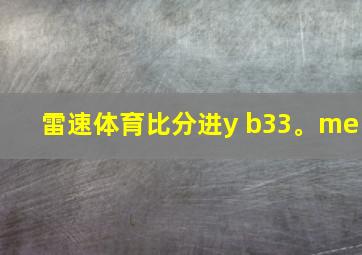 雷速体育比分进y b33。me